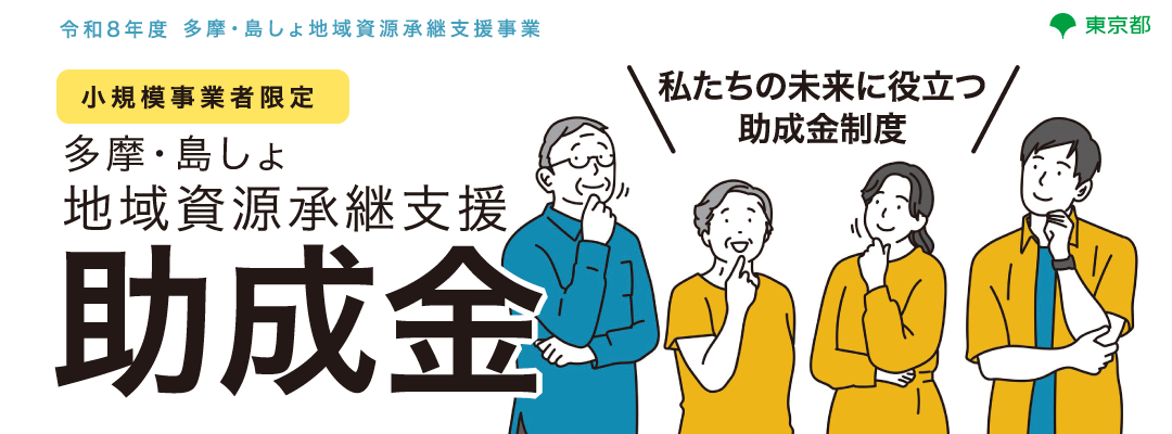多摩・島しょ地域資源承継支援助成金