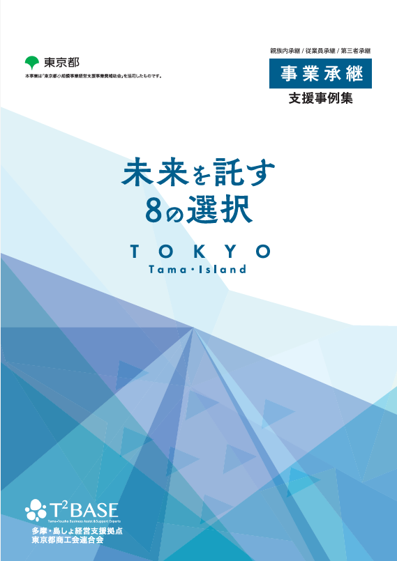 事業承継支援事例集2025～未来を託す8の選択～