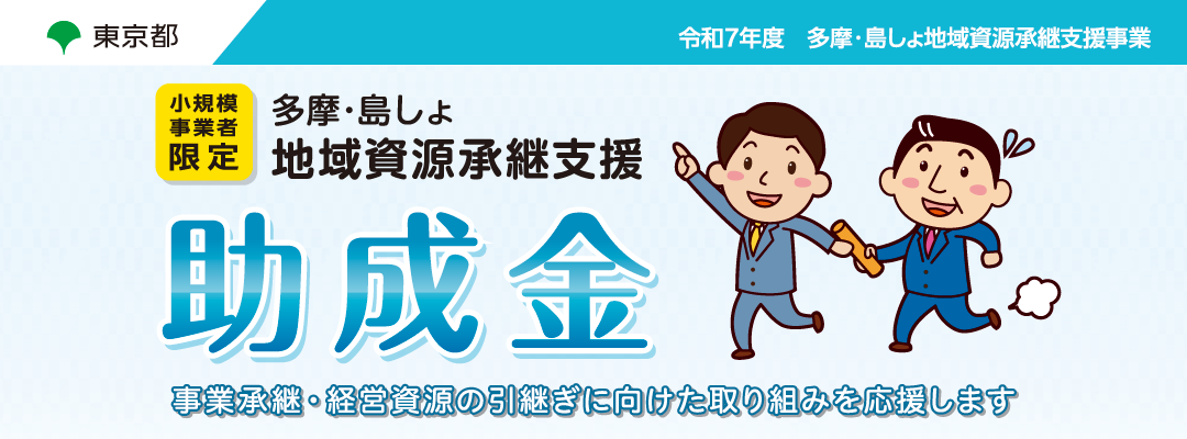 多摩・島しょ地域資源承継支援助成金