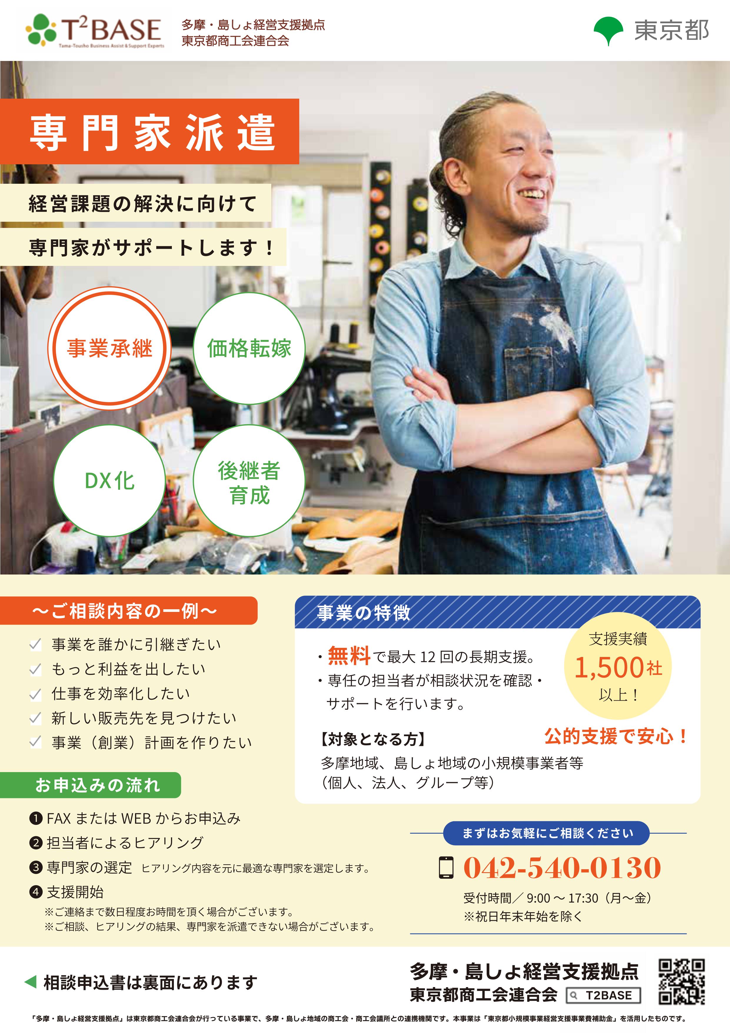 多摩・島しょ経営支援拠点