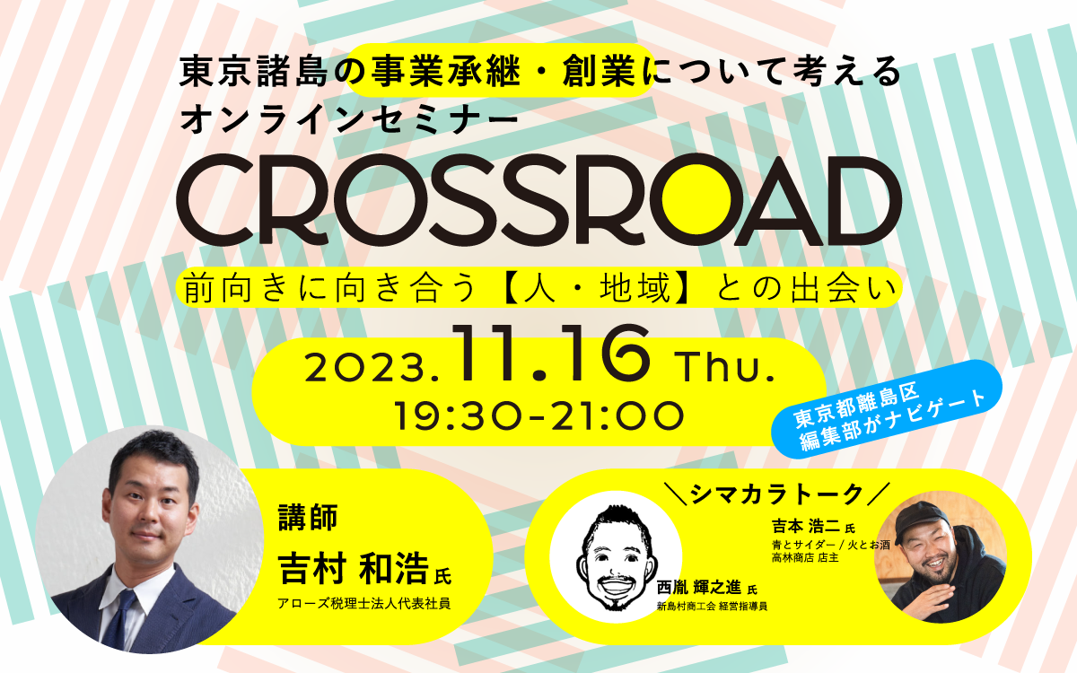 東京諸島の事業承継・創業について考えるオンラインセミナー『CROSSROAD』