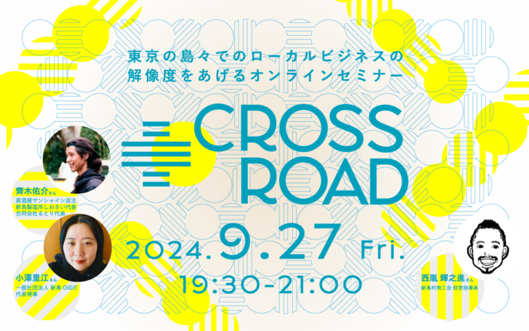 島しょ創業オンラインセミナー『CROSSROAD』