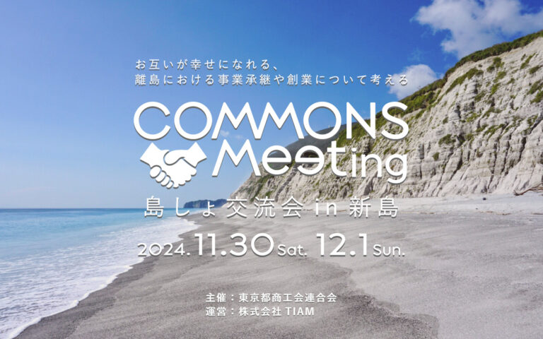 離島における事業承継や創業について考えるCOMMONS Meeting 島しょ交流会 in 新島