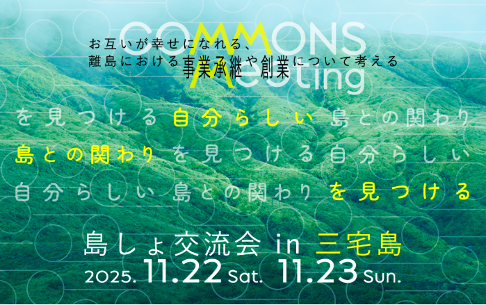 島しょ交流会in三宅島