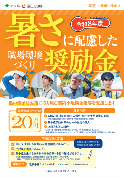 暑さに配慮した職場環境づくり奨励金